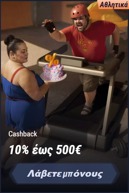Man on treadmill reaching for cake, woman offers cake with "Cashback 10% έως 500€" text
